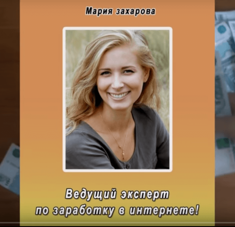 Auto-деньги Марии Захаровой