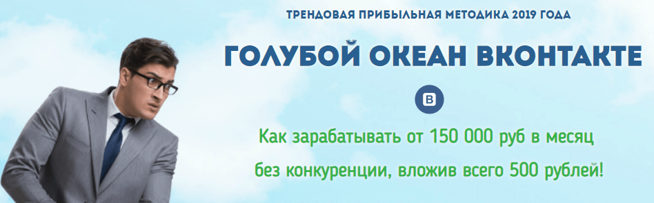 курс Голубой Океан Вконтакте отзывы