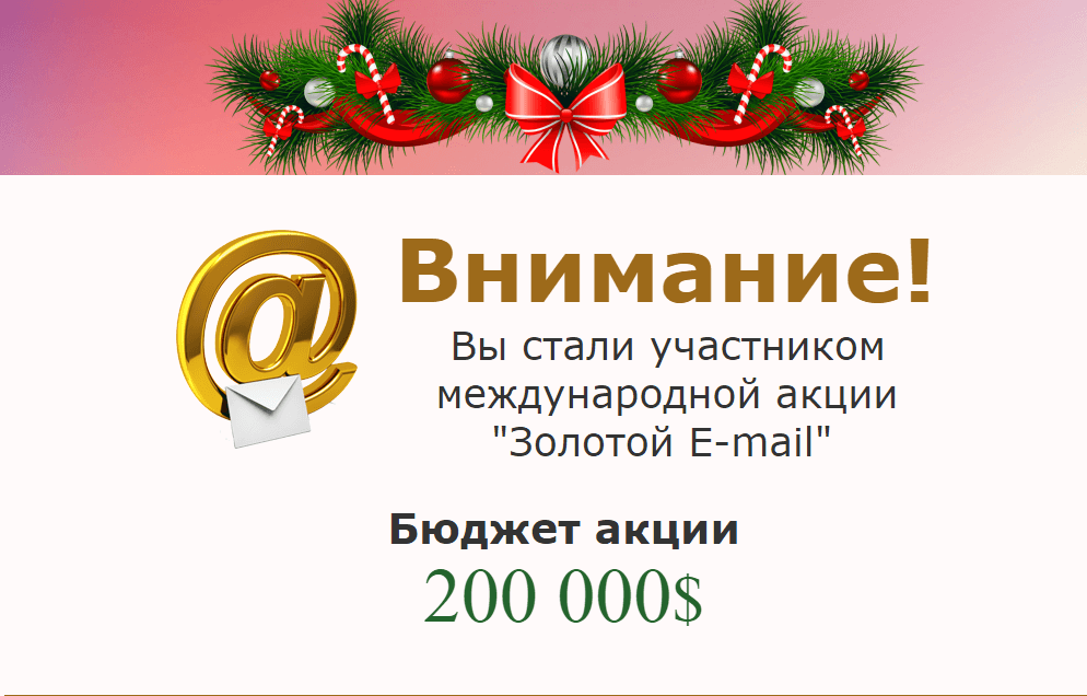 золотой e-mail