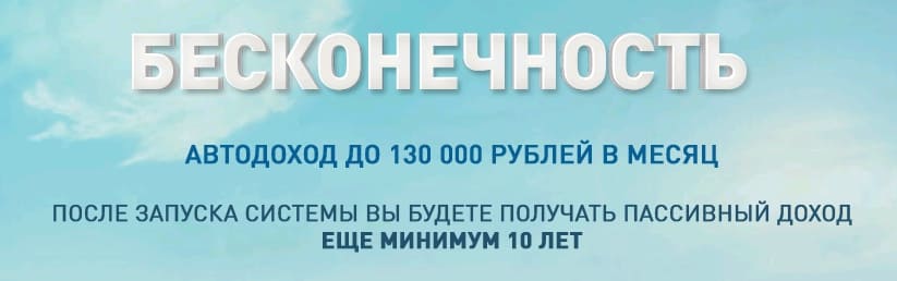 Система Бесконечность - автодоход до 130000 рублей в месяц отзывы