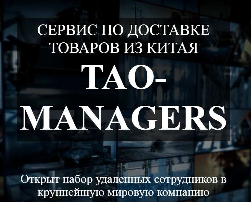 Tao Managers